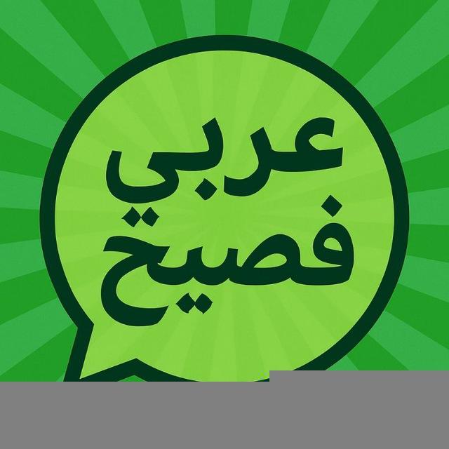 آموزش مکالمه عربی فصیح
