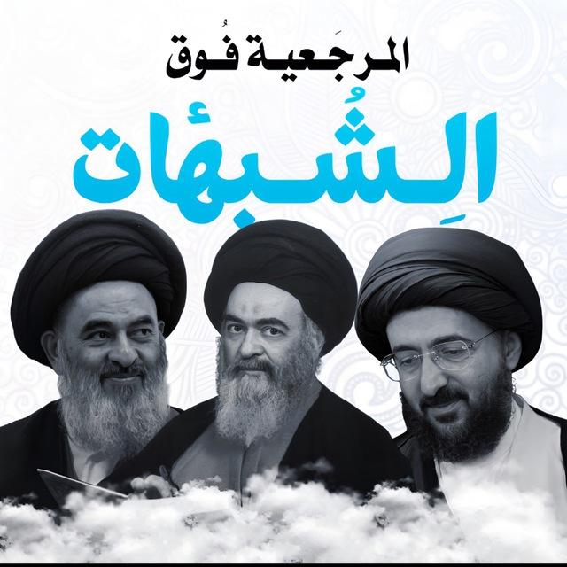 الــمَرجــعـية فَــوق الــشُبــهـات !