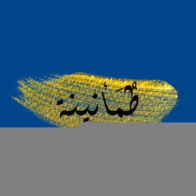 طُمَأنينة🤍.