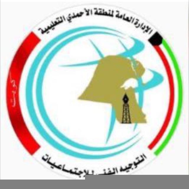 التوجيه الفني للإجتماعيات - الأحمدي🇰🇼