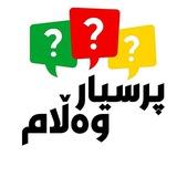 پرسیار و وەڵام📊