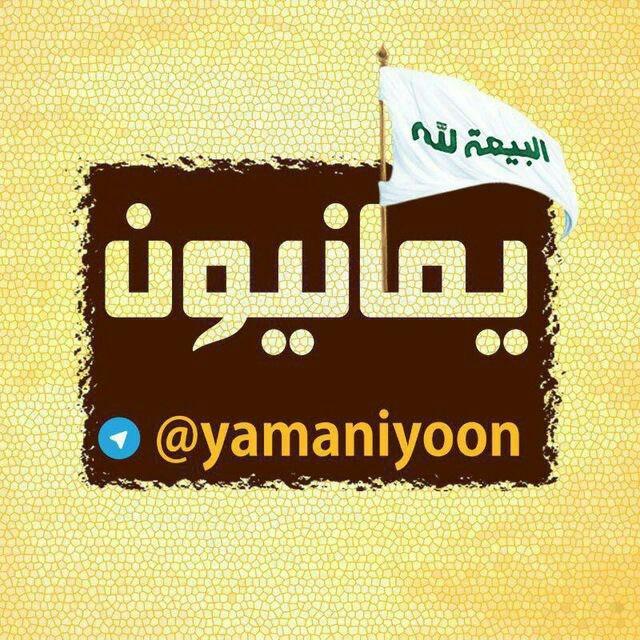 یمانیون¹³
