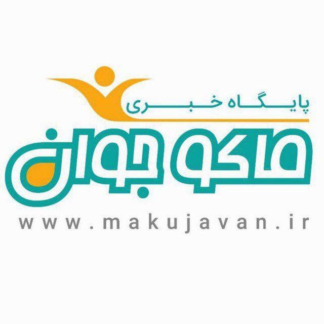 ماکو جوان