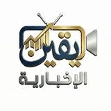 يقين الاخبارية