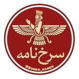 سرخ نامه | sorkhnameh