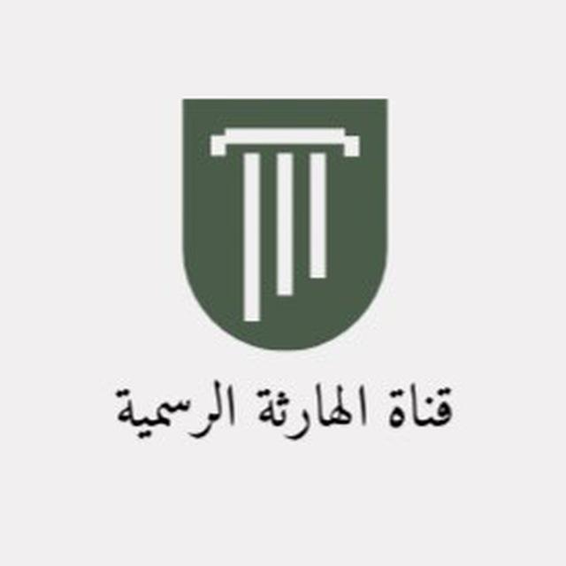 قناة الهارثة الرسمية
