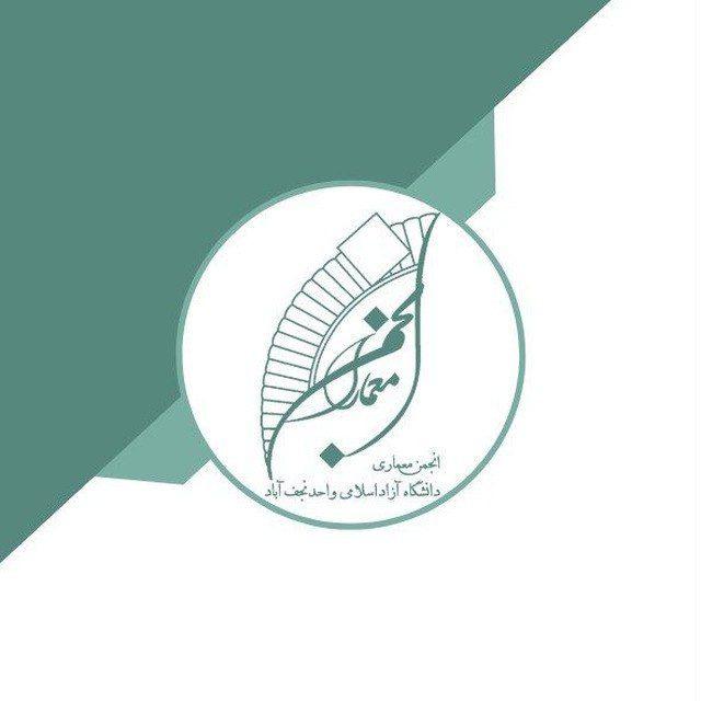 “انجمن علمی پژوهشی معماری”
