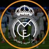 ريال مدريد | اخبار ريال مدريد