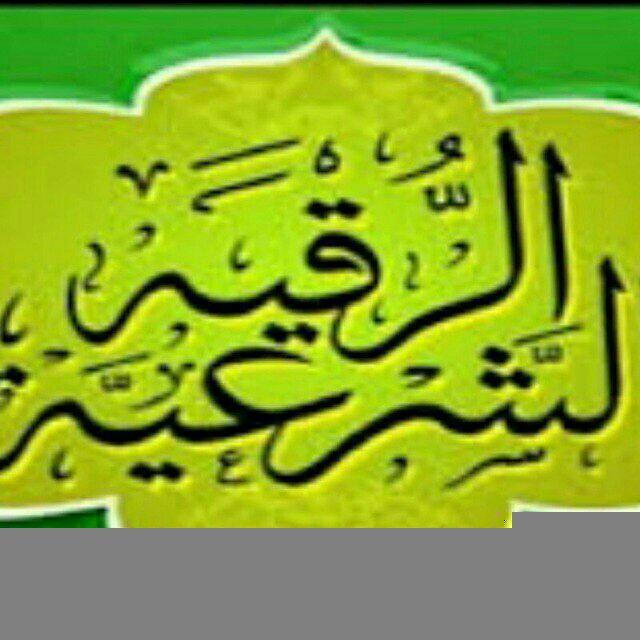 زاد الرقية الشرعية(الحصن المتين )