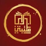 مكتبتي ℡ | 📚