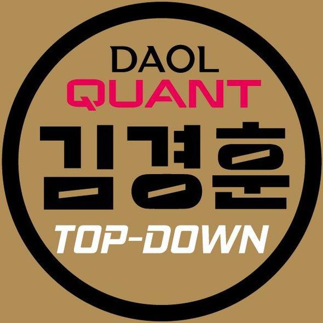 [DAOL퀀트 김경훈] 탑다운 전략