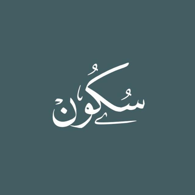 سُكُونْ.