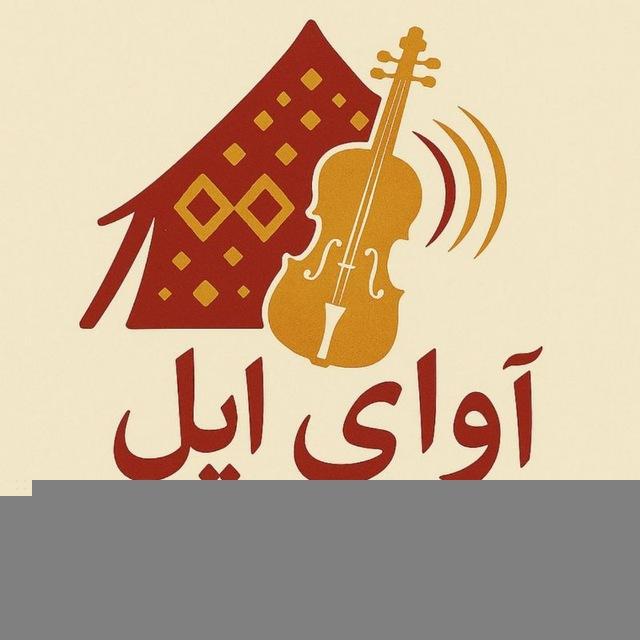 آوای ایل قشقایی