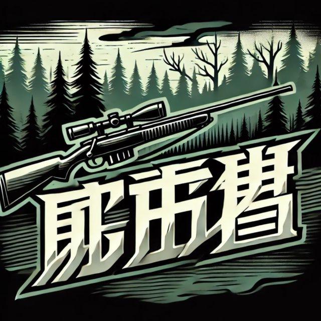 猎风社区技术交流