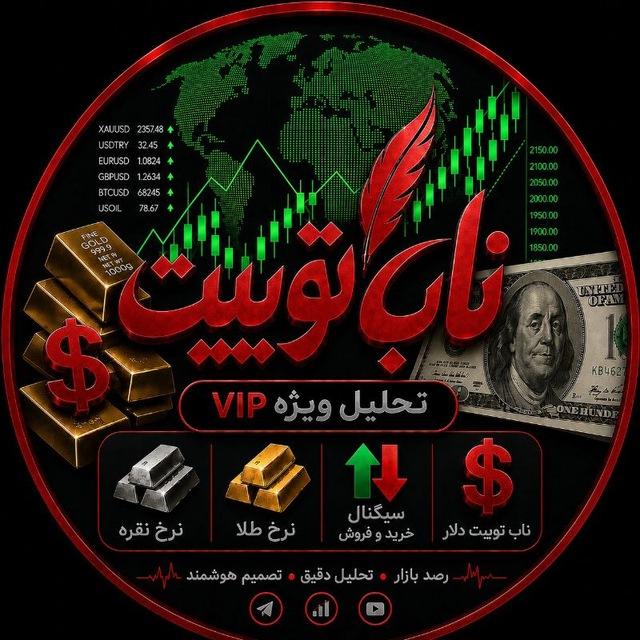 💱 ناب توییت | دلار و طلا 💱