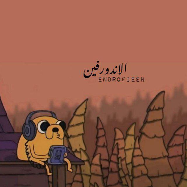 إنـدروفــين "