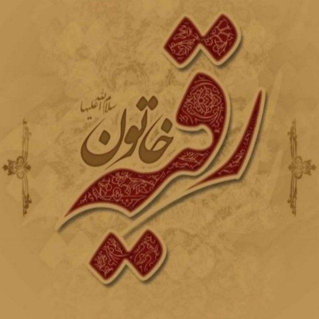 رقية خاتون 🕊