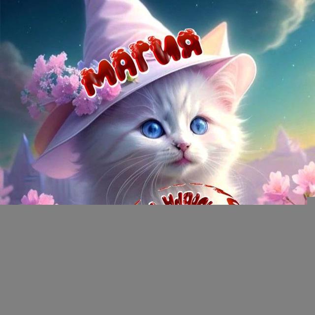МАГИЯ ДОБРЫХ ПОЖЕЛАНИЙ🍀