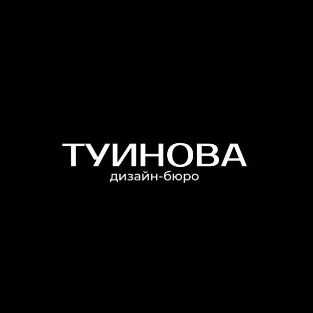 ТУИНОВА дизайн-бюро • Коммерческие интерьеры | Орёл / Москва