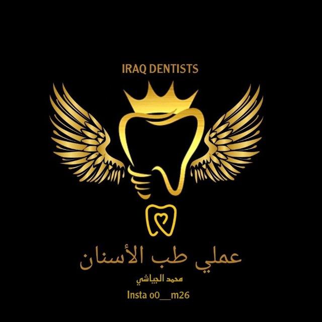 عملي طب الاسنان🦷🇵🇸