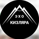 ЭХО КИЗЛЯР