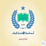 اعدادية الاقتدار للبنات