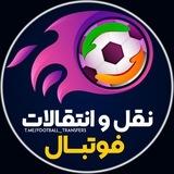 نقل و انتقالات فوتبال | جام‌ جهانی 2026