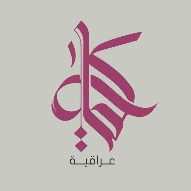 كلمة عراقية