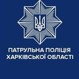 Патрульна поліція Харківської області