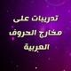 تدربيات على مخارج الحروف العربية