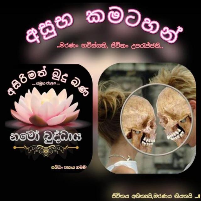 අසුභ කමටහන් | Asubha kamatahan