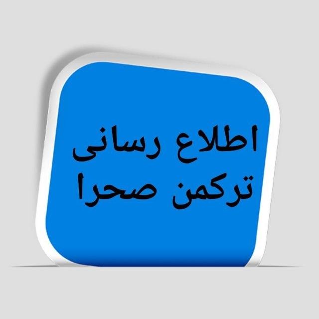 اطلاع رسانی ترکمن صحرا