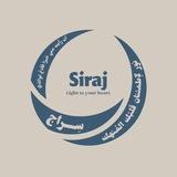سِــراج