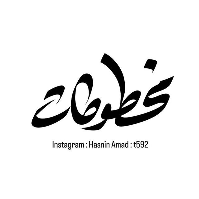 مخطوطات حسنين عماد
