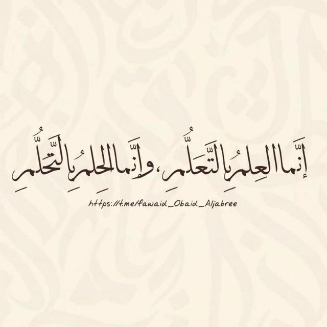 إنَّما العِلمُ بِالتَّعَلُّمِ وإنَّما الحِلمُ بِالتَّحَلُّمِ
