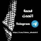 فحمة الحدث🔥🖤