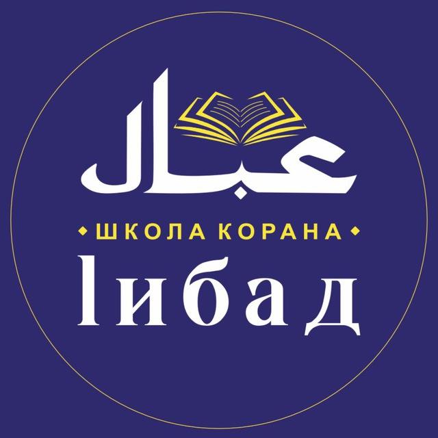 📖 1ИБАД
