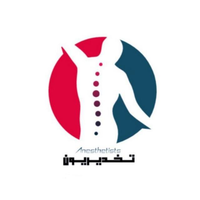 تخدير مرحلة ثانية