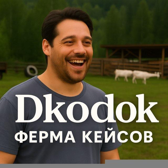 Dkodok ⚙️ФЕРМА КЕЙСОВ КС2