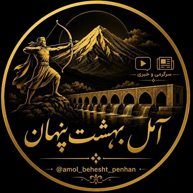 آمل بهشت پنهان | آمل