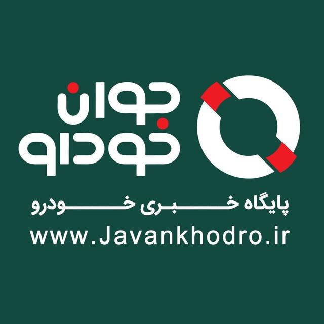 جوان خودرو