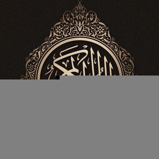 القرآن الكريم - Quran