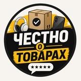 Честно о товарах