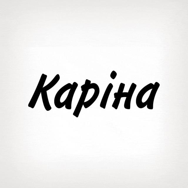 Каріна, тобі знак