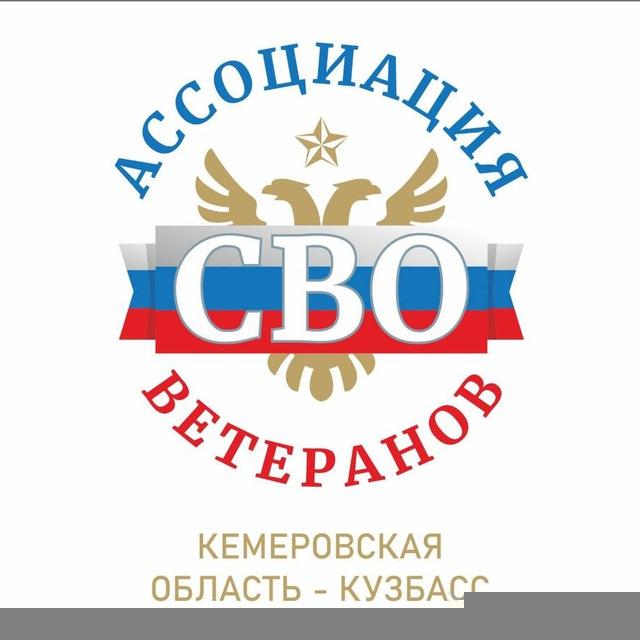 КУЗБАССКИЙ СОЮЗ ВЕТЕРАНОВ СВО