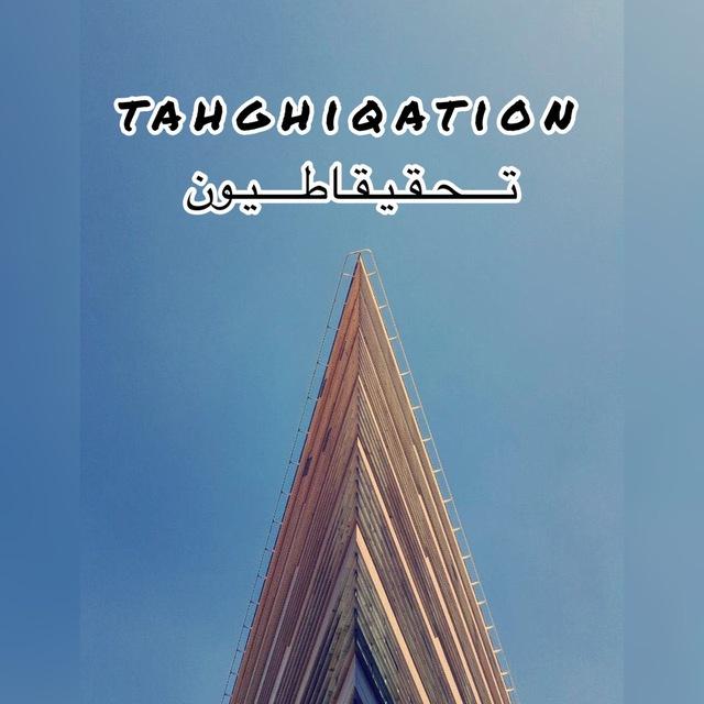 تحقیقاطیون