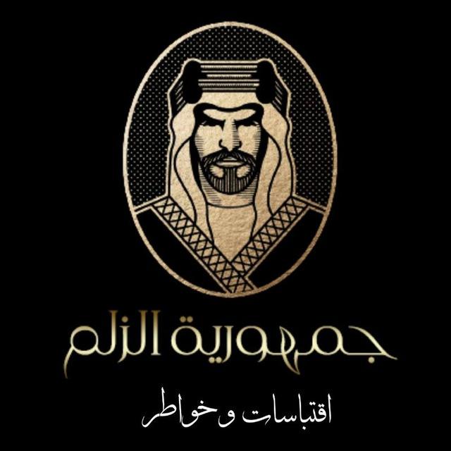 جمهورية الزلم