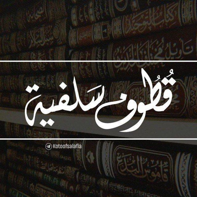 قطوف سلفيّة