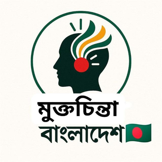 মুক্তচিন্তা বাংলাদেশ 🇧🇩