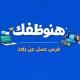 هنوظفك